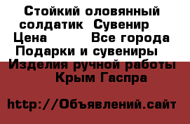 Стойкий оловянный солдатик. Сувенир. › Цена ­ 800 - Все города Подарки и сувениры » Изделия ручной работы   . Крым,Гаспра